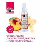 Освежающий лосьон-спрей для тела «Истинная роскошь», 100 мл