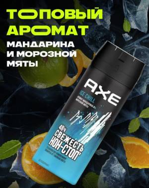Мужской дезодорант AXE 'Мандарин и морозная мята', 150 мл
